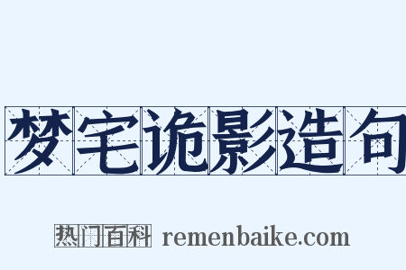 梦宅诡影造句是什么意思的图片